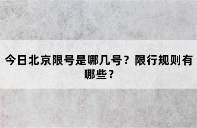 今日北京限号是哪几号？限行规则有哪些？