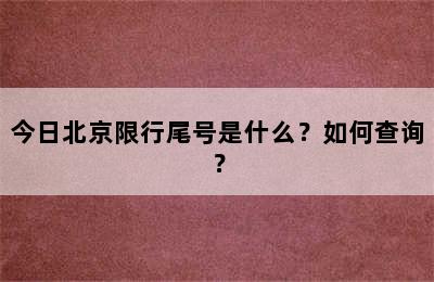 今日北京限行尾号是什么？如何查询？