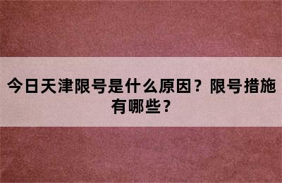 今日天津限号是什么原因？限号措施有哪些？