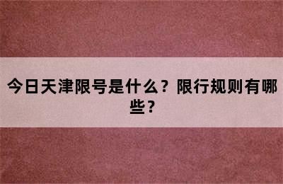 今日天津限号是什么？限行规则有哪些？