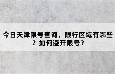今日天津限号查询，限行区域有哪些？如何避开限号？