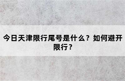 今日天津限行尾号是什么？如何避开限行？