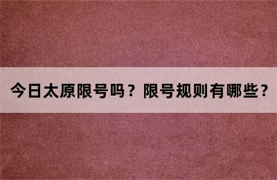 今日太原限号吗？限号规则有哪些？