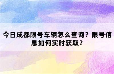 今日成都限号车辆怎么查询？限号信息如何实时获取？