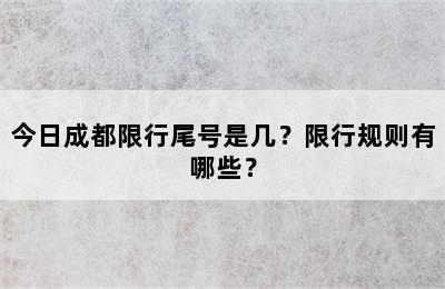 今日成都限行尾号是几？限行规则有哪些？