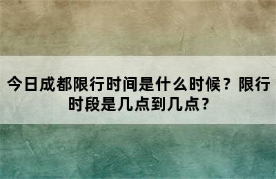 今日成都限行时间是什么时候？限行时段是几点到几点？