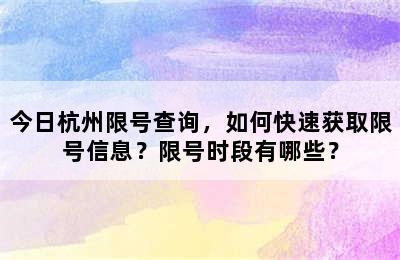 今日杭州限号查询，如何快速获取限号信息？限号时段有哪些？