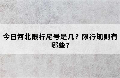 今日河北限行尾号是几？限行规则有哪些？