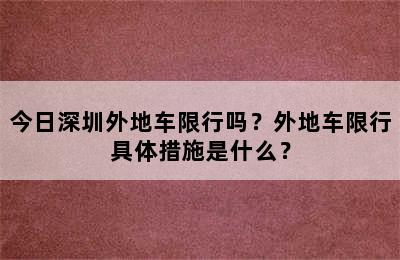 今日深圳外地车限行吗？外地车限行具体措施是什么？