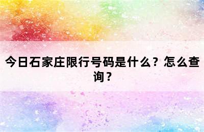今日石家庄限行号码是什么？怎么查询？
