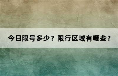 今日限号多少？限行区域有哪些？