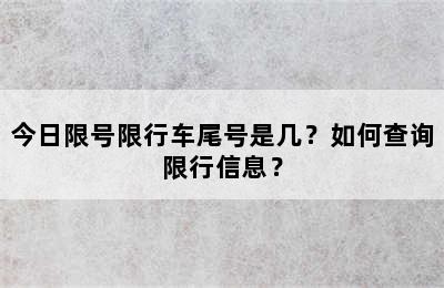今日限号限行车尾号是几？如何查询限行信息？
