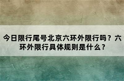 今日限行尾号北京六环外限行吗？六环外限行具体规则是什么？