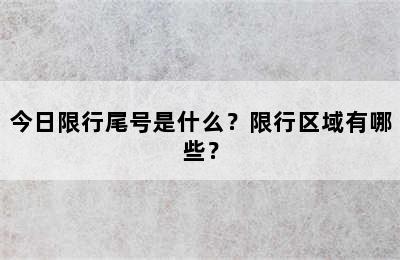 今日限行尾号是什么？限行区域有哪些？