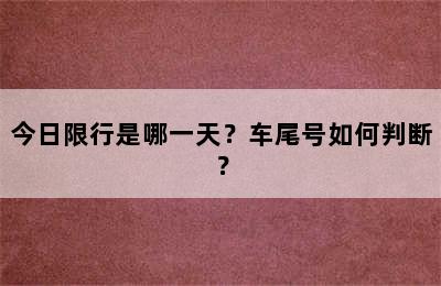 今日限行是哪一天？车尾号如何判断？