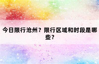 今日限行沧州？限行区域和时段是哪些？