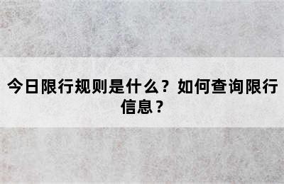 今日限行规则是什么？如何查询限行信息？
