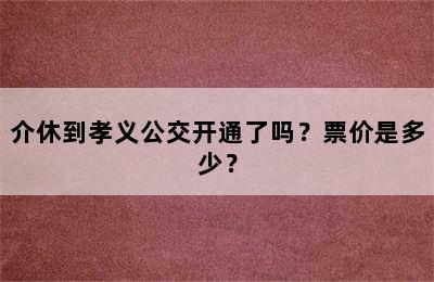 介休到孝义公交开通了吗？票价是多少？