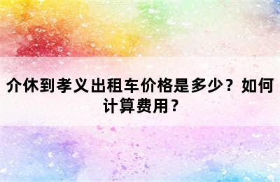 介休到孝义出租车价格是多少？如何计算费用？