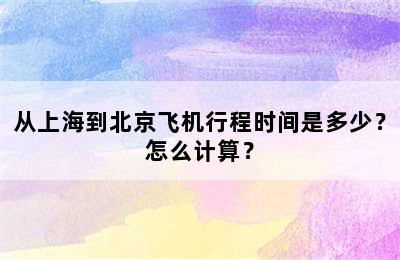 从上海到北京飞机行程时间是多少？怎么计算？