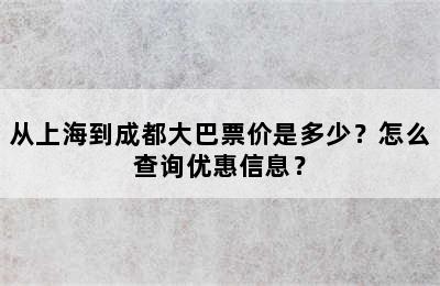从上海到成都大巴票价是多少？怎么查询优惠信息？