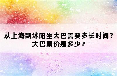 从上海到沭阳坐大巴需要多长时间？大巴票价是多少？
