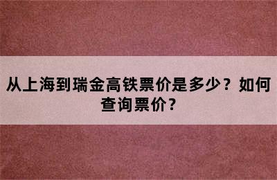 从上海到瑞金高铁票价是多少？如何查询票价？