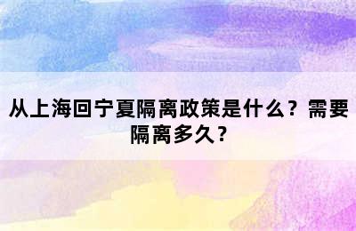 从上海回宁夏隔离政策是什么？需要隔离多久？