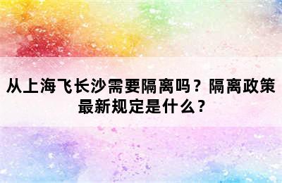 从上海飞长沙需要隔离吗？隔离政策最新规定是什么？