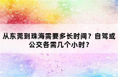 从东莞到珠海需要多长时间？自驾或公交各需几个小时？