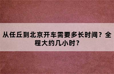 从任丘到北京开车需要多长时间？全程大约几小时？