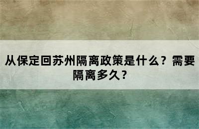 从保定回苏州隔离政策是什么？需要隔离多久？