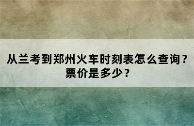 从兰考到郑州火车时刻表怎么查询？票价是多少？