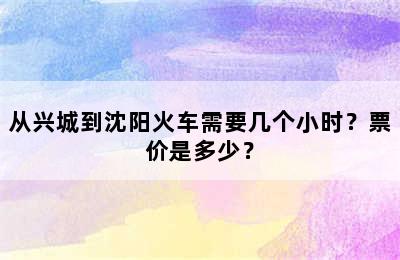 从兴城到沈阳火车需要几个小时？票价是多少？