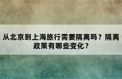 从北京到上海旅行需要隔离吗？隔离政策有哪些变化？