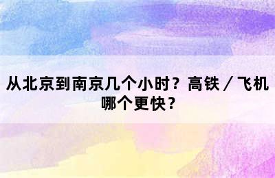 从北京到南京几个小时？高铁／飞机哪个更快？