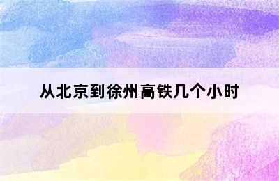 从北京到徐州高铁几个小时