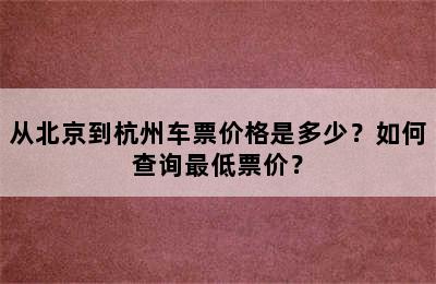 从北京到杭州车票价格是多少？如何查询最低票价？