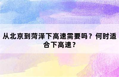 从北京到菏泽下高速需要吗？何时适合下高速？