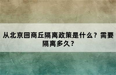 从北京回商丘隔离政策是什么？需要隔离多久？