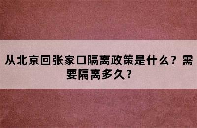 从北京回张家口隔离政策是什么？需要隔离多久？