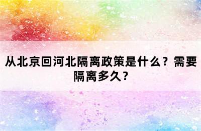 从北京回河北隔离政策是什么？需要隔离多久？