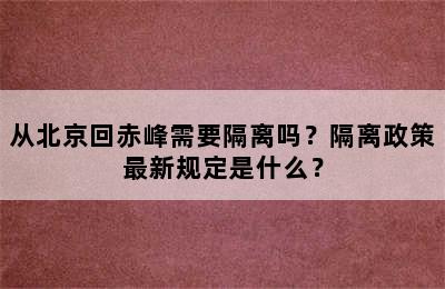 从北京回赤峰需要隔离吗？隔离政策最新规定是什么？