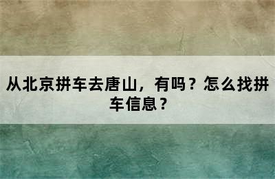 从北京拼车去唐山，有吗？怎么找拼车信息？