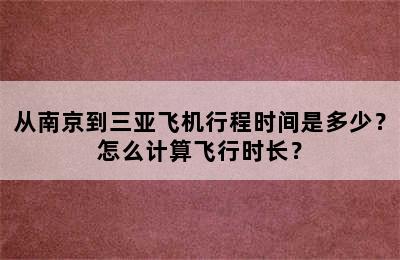 从南京到三亚飞机行程时间是多少？怎么计算飞行时长？