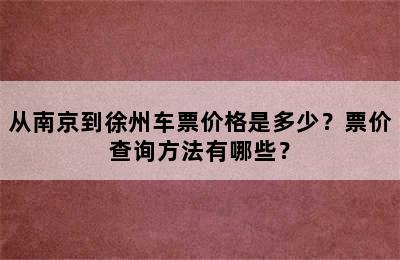 从南京到徐州车票价格是多少？票价查询方法有哪些？