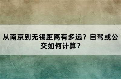 从南京到无锡距离有多远？自驾或公交如何计算？