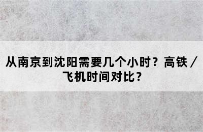 从南京到沈阳需要几个小时？高铁／飞机时间对比？