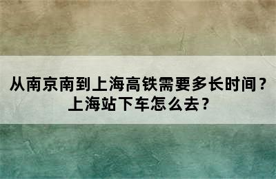 从南京南到上海高铁需要多长时间？上海站下车怎么去？