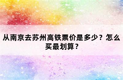 从南京去苏州高铁票价是多少？怎么买最划算？